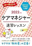 2022年版 ユーキャンのケアマネジャー 速習レッスン【基本テキストに
